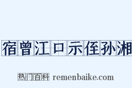 宿曾江口示侄孙湘是什么意思的图片